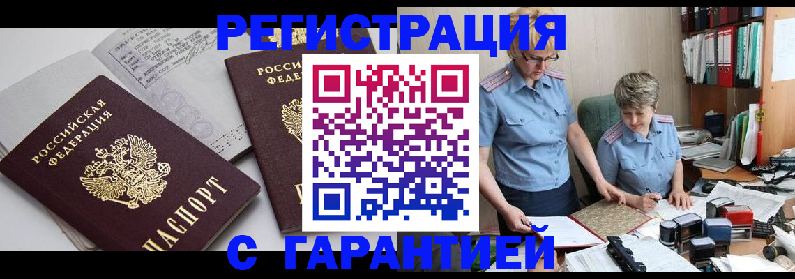 купить прописку в Жукове